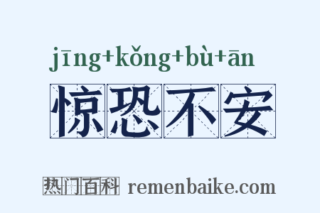 惊恐不安是什么意思的图片